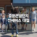 부국개발주식회사 여미지식물원 | 중문관광단지 대형버스 전세 대절로 알찬 여행