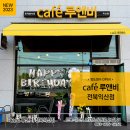 카페루앤비전북