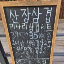 중말2교 | 청주 오창 미나리 삼겹살 대창짜글이 맛집 산장 삼겹