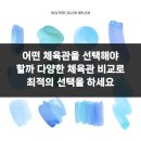 파인드 헬스케어 | 어떤 체육관을 선택해야 할까 다양한 체육관 비교로 최적의 선택을 하세요