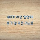근육발전소 | 40대 이상 영양제 후기 및 추천 리스트