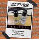 천안전자담배 리얼베이프 전담액상추천 무니코틴 액상 후기