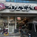 울산칼잡이