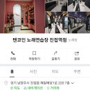 텐코인 노래연습장 진접역점 이미지