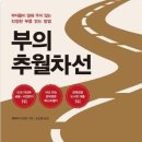 부의추월