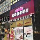 싱푸탕후루 이미지