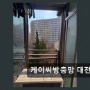 케이씨솔루션 | 대전 방충망 교체 전문 케이씨방충망 대전 찬바람 싹! 새집처럼 쾌적하게