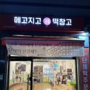 메고지고떡창고 관악신림역점 이미지