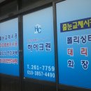 입주청소및줄눈 공동구매1위업체...하이크린...이렇게 시공합니다~~ 이미지