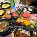 익산 모현동 맛집: ‘낭만참치’ 서비스 좋은 참치 무한리필 횟집
