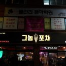 그놈포차울산전하점 이미지