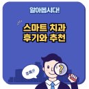 환한 미소를 찾아드리는 따뜻한 동반자, 스마트치과 방문 후기