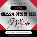 예스 PC방 | 스키즈 티켓팅 후기 예스24 일반예매 취켓팅 성공하려면