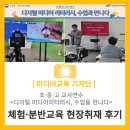 덕성테크 | [초중고 교사 연수] 체험/분반교육 현장취재 후기