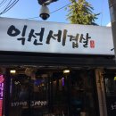 익선세겹살