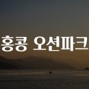 오션파크 이미지