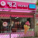 매곡 청아람1단지아파트 경로당 | [무인아이스크림]빙고마켓 대실역청아람아파트점