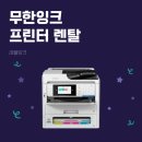 엡손 무한잉크 프린터 보험사 렌탈 설치 후기