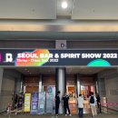 머루네건강원 | 서울 바 앤 스피릿 쇼 후기