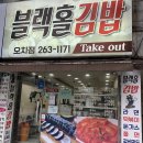 블랙홀김밥 이미지