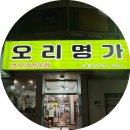 오리명가옥동점 이미지