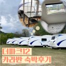 더만족 | [홍천] 양평 글램핑 홍천 글램핑, 더파크12 카라반 만족후기