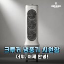 오후 2시의 지옥 탈출! 크루거 냉풍기 내돈내산 사무실 실사용기