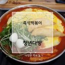 [청년다방] 즉석떡볶이 치믈렛후기 (+메뉴)