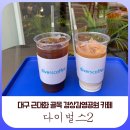 [대구카페]다이벌스2 중앙로역 경상감영공원 근대화골목