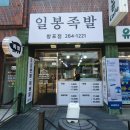 포항 족발보쌈 가성비 맛집 일봉족발 창포점 반반세트 포장후기
