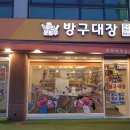 방구대장 이미지