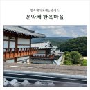 운악채한옥마을8 이미지