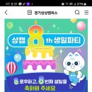 경기상상캠퍼스 상캠 8th 생일파티 (~6.30) 이미지