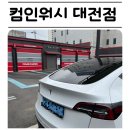 컴인워시 대전점 이미지