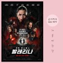 액션 치어리딩(4~6) | 올 여름 최강 액션 블록버스터! 영화 〈발레리나〉 시사회 후기