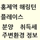 인왕초교(병설)유치원 | 홍제역 해링턴 플레이스 분양정보 분양가