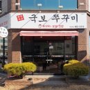 국보쭈꾸미 이미지