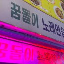 꿈돌이노래연습장 이미지