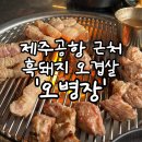 [제주] 흑돼지 맛집 가족끼리 오기 좋은 &#39;오병장&#39; 내돈내산