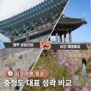 한숲사거리(중심상가쪽) | 충청도 대표 성곽 비교 여행 청주 상당산성 vs 서산 해미읍성