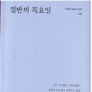 김미연 시집 [절반의 목요일] (지성의상상시인선 012 / 지성의 상상 미내르바. 2019.03.30) 이미지