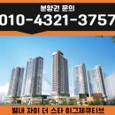 별빛도서관 지상4층 | [분양권 전문] 별내 자이 더 스타 이그제큐티브 전매