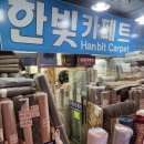 한빛세탁 이미지