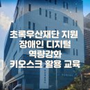 디지털 문해교육 | 한국 무라타전자 임직원과 함께하는 장애인 디지털 역량강화 키오스크 활용 교육 디지털 문해교육 강사