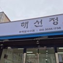 해선정 | 울산 북구 호계 칼국수 맛집(해선정 동죽칼국수)