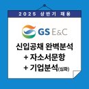 GS25 강화장흥점 | [채용정보] GS건설 2025년 상반기 신입사원 채용공고 완벽분석 (자소서 문항, 핵심가치)