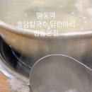명동칼국수;닭한마리