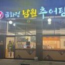 금화정 남원추어탕 이미지