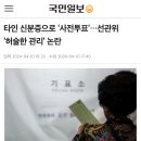 타인 신분증으로 사전투표 이미지