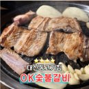 송월갈비 | 부산 서대신동 고기집 OK숯불갈비 3900원 갈비 오픈이벤트 후기